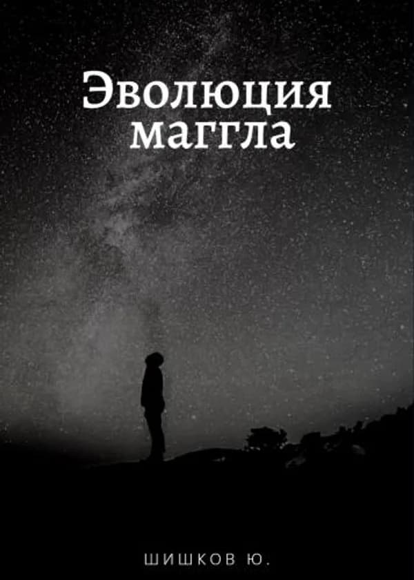 Эволюция маггла