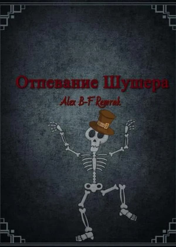 Отпевание Шушера