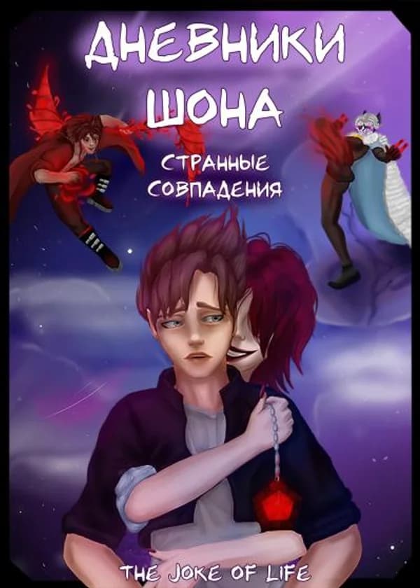 Дневники Шона: Странные совпадения
