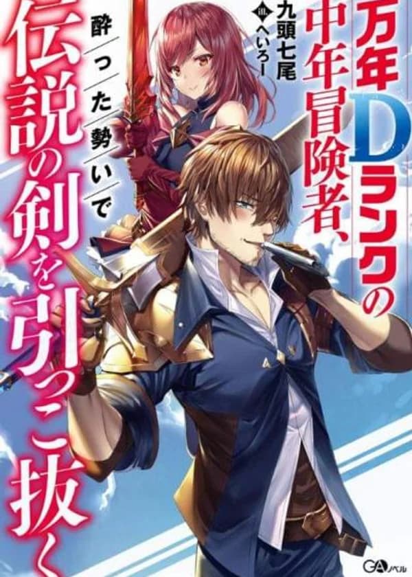 Вечный авантюрист среднего возраста ранга D по пьяни достает Легендарный Меч