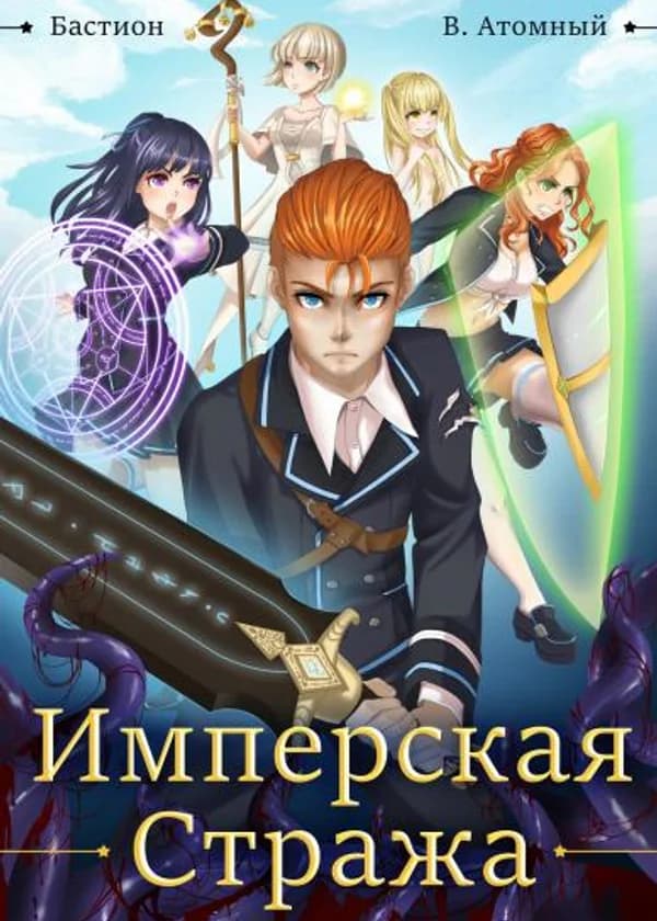 Бастион: Имперская стража