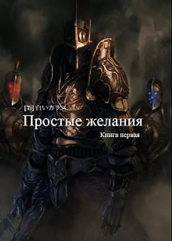 Простые желания