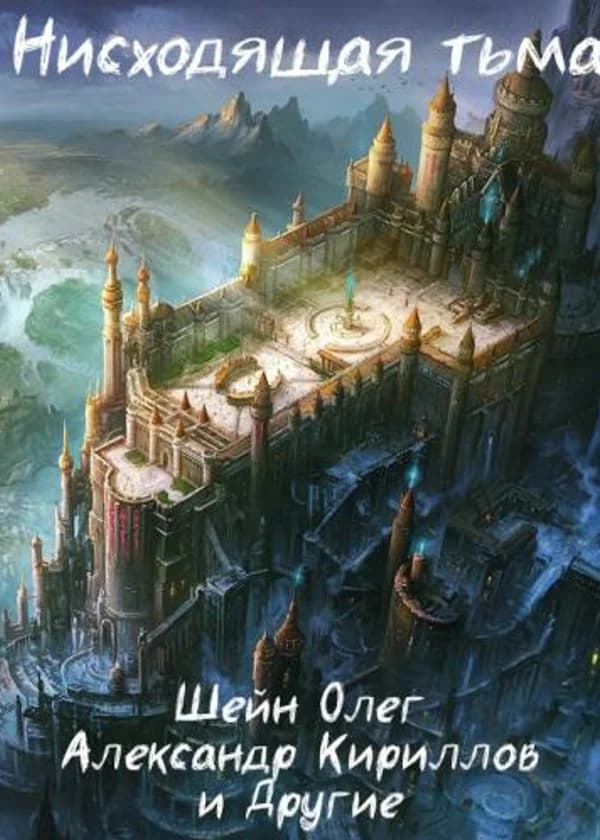 Нисходящая тьма