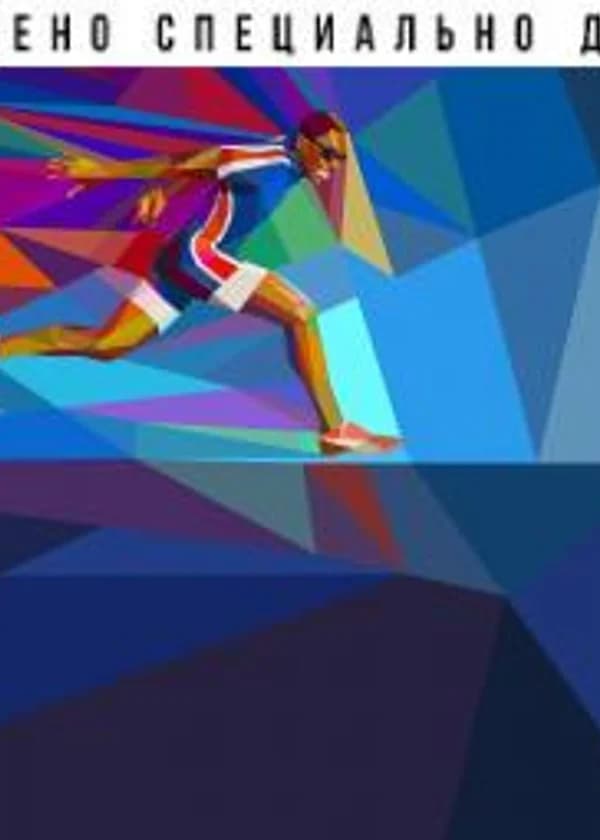 Всесторонне одарённый спортсмен