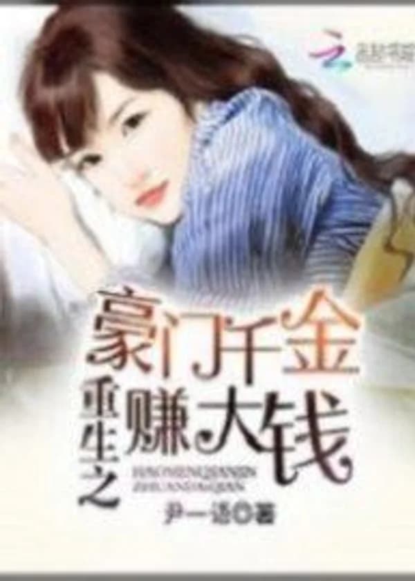 Переродившаяся дочь состоятельной семьи зарабатывала большие деньги