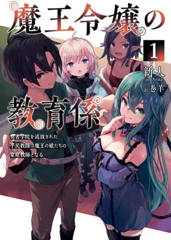 Воспитатель Короля Демонов ~ Обычный учитель, уволенный из «Академии Храбрецов», становится частным учителем для дочерей Дьявола ~