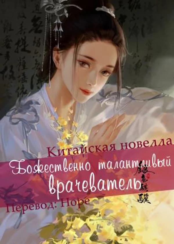 Божественно талантливый врачеватель