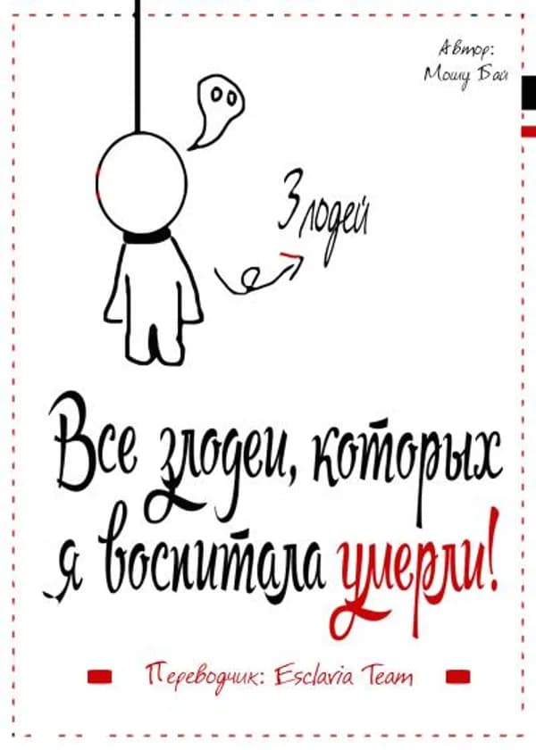 Все злодеи, которых я воспитала, умерли!