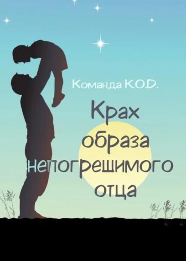 Крах образа непогрешимого отца