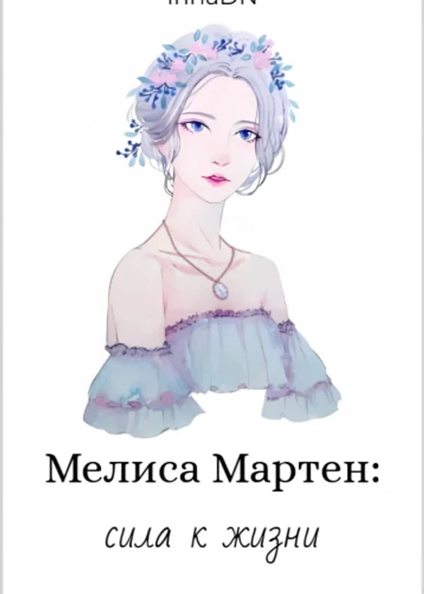 Мелиса Мартен: сила к жизни