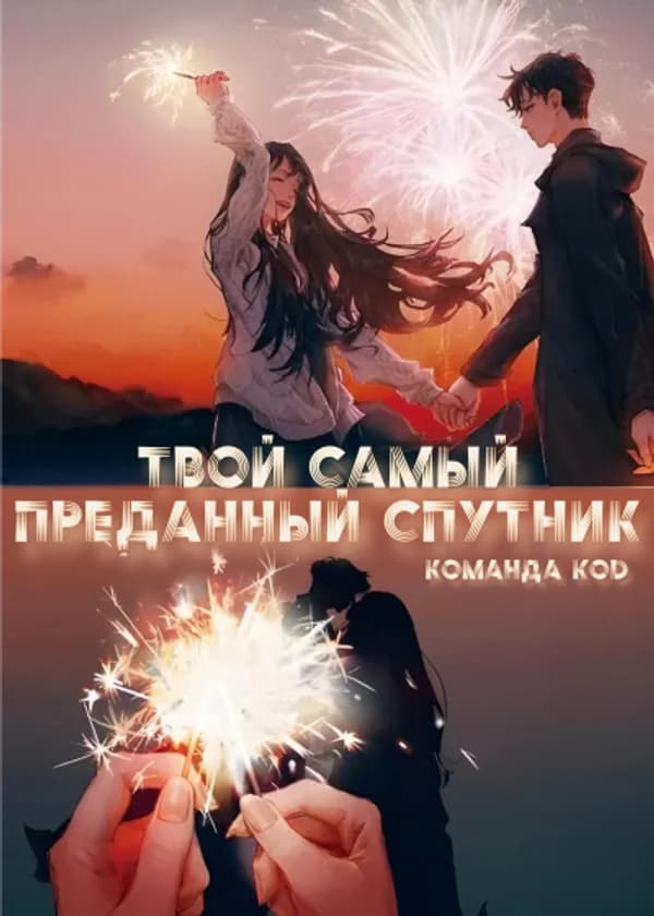 Твой самый преданный спутник