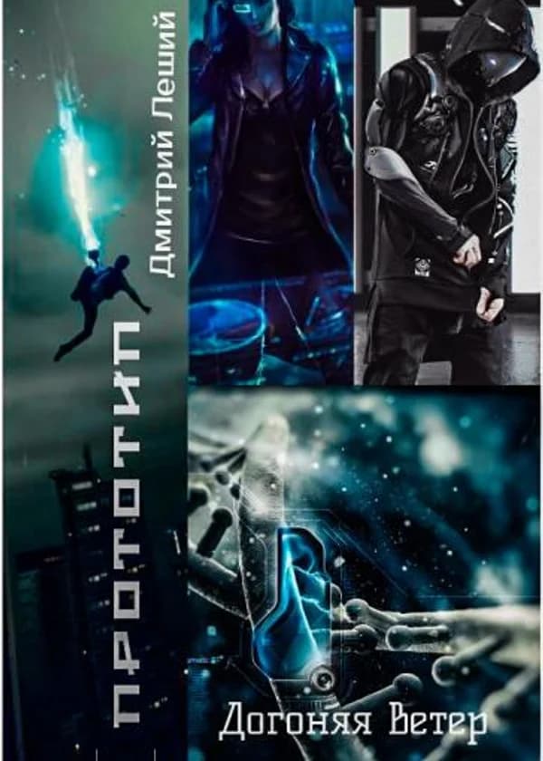 Прототип. Догоняя ветер