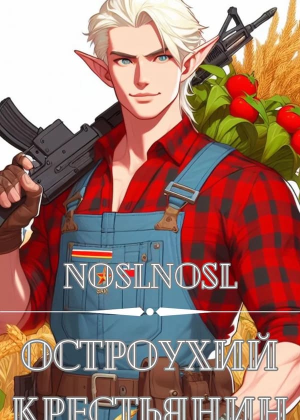 Остроухий крестьянин