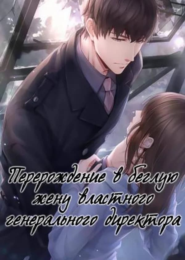 Перерождение в беглую жену властного генерального директора