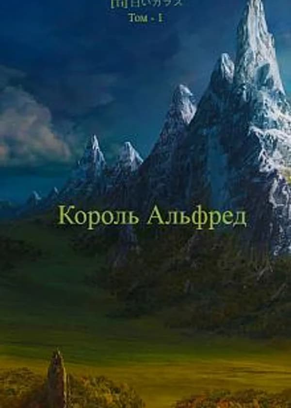 Король Альфред