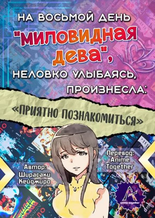 На восьмой день `миловидная дева` неловко улыбаясь, произнесла: «Приятно познакомиться».