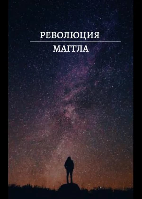 Революция маггла