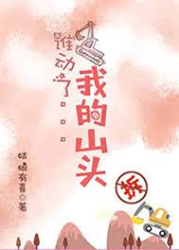 Кто сдвинул мою гору