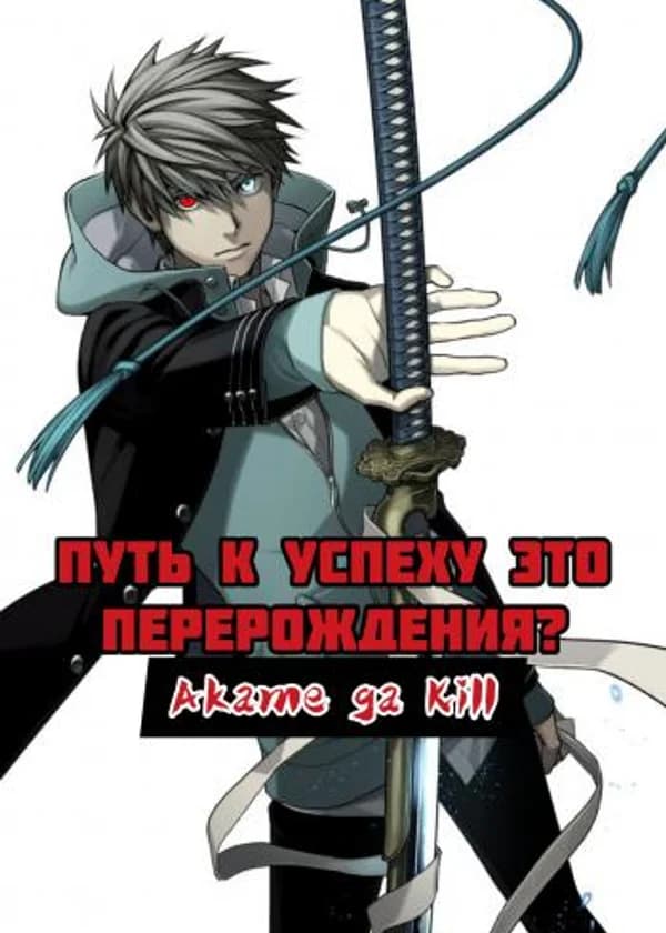 Путь к успеху – это перерождения?(Конец 1-части)