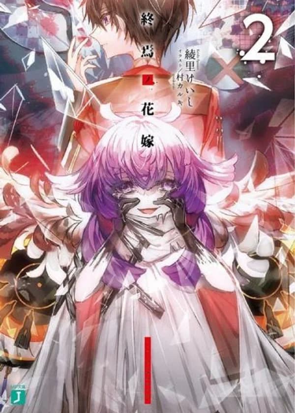 Невеста Конца