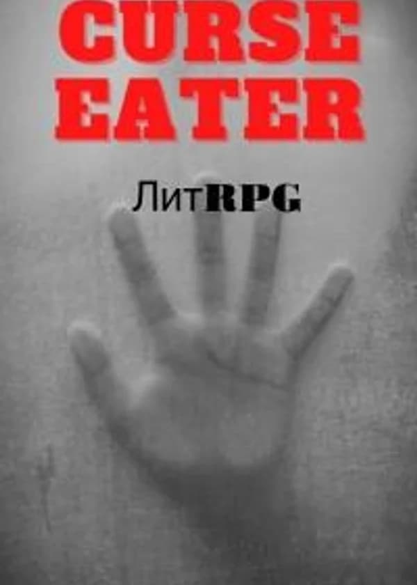 Пожиратель проклятий