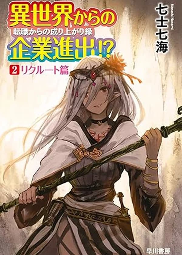 Трудоустройство в компанию из другого мира!?