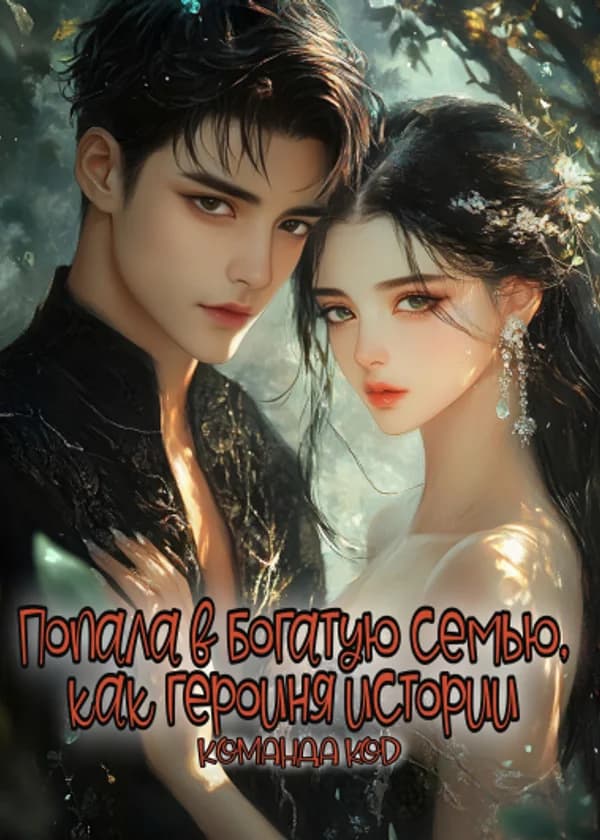 Попала в богатую семью, как героиня истории
