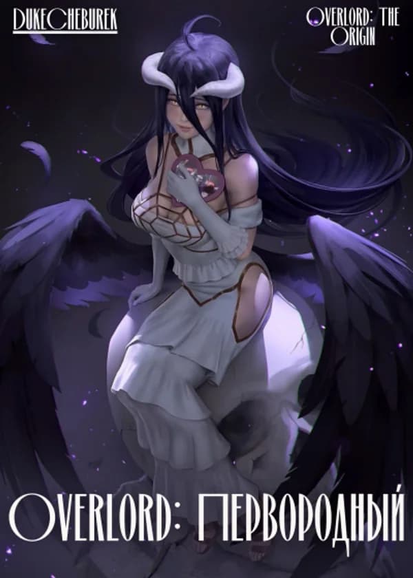 Overlord: Первородный
