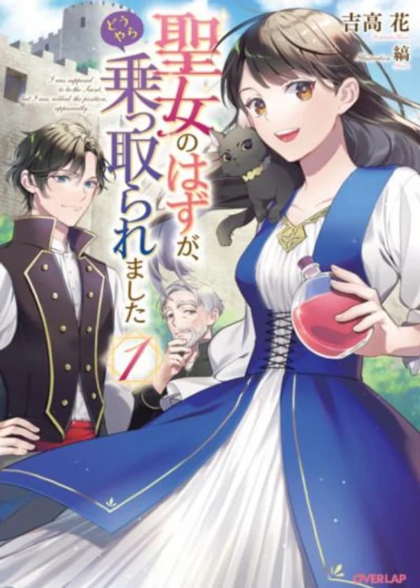 Меня призвали, чтобы я стала Святой, но, похоже, меня лишили этой должности