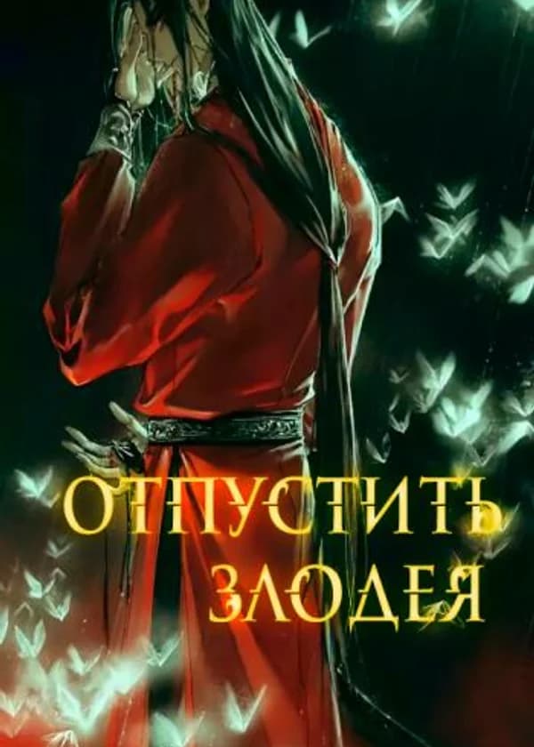 Отпустить злодея