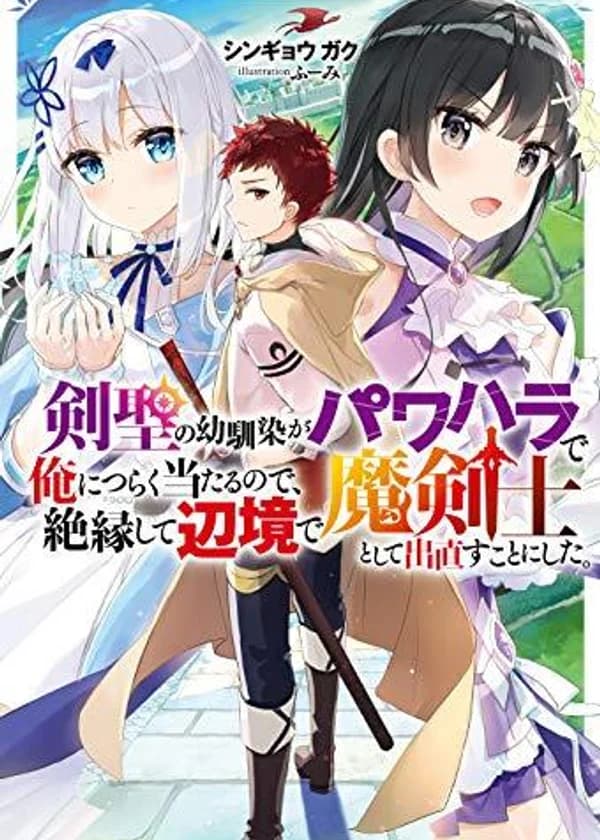 Моя подруга детства - искусный мечник, издевалась надо мной, поэтому я порвал с ней все связи и начал новую жизнь, как магический мечник!