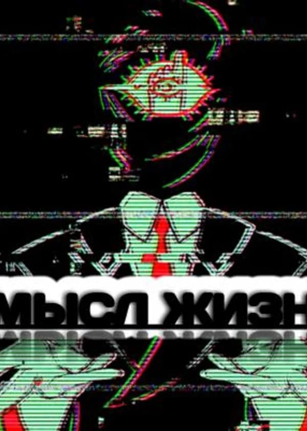 Секта 'Гы.'