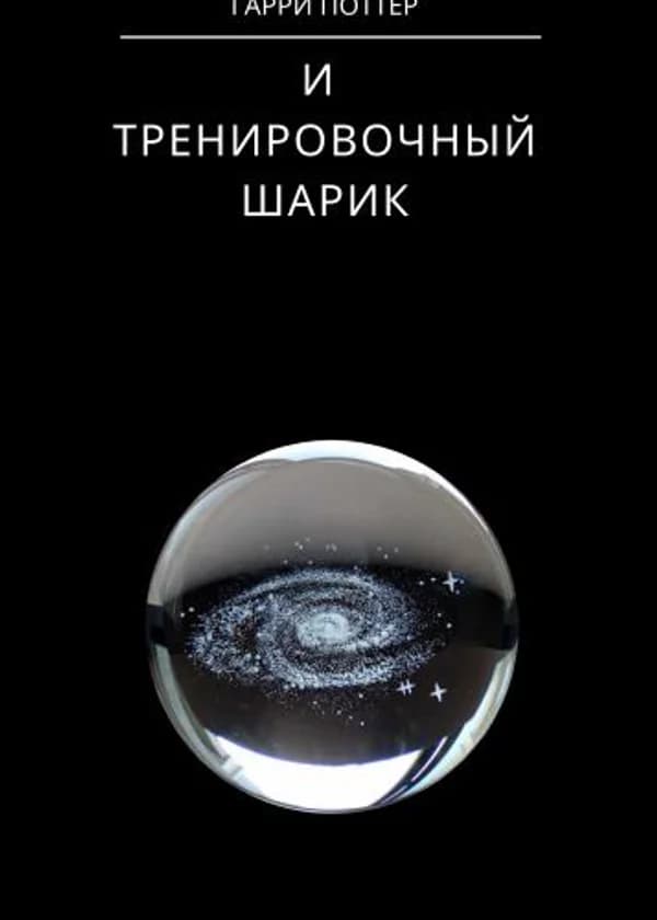 Гарри Поттер и Тренировочный Шарик