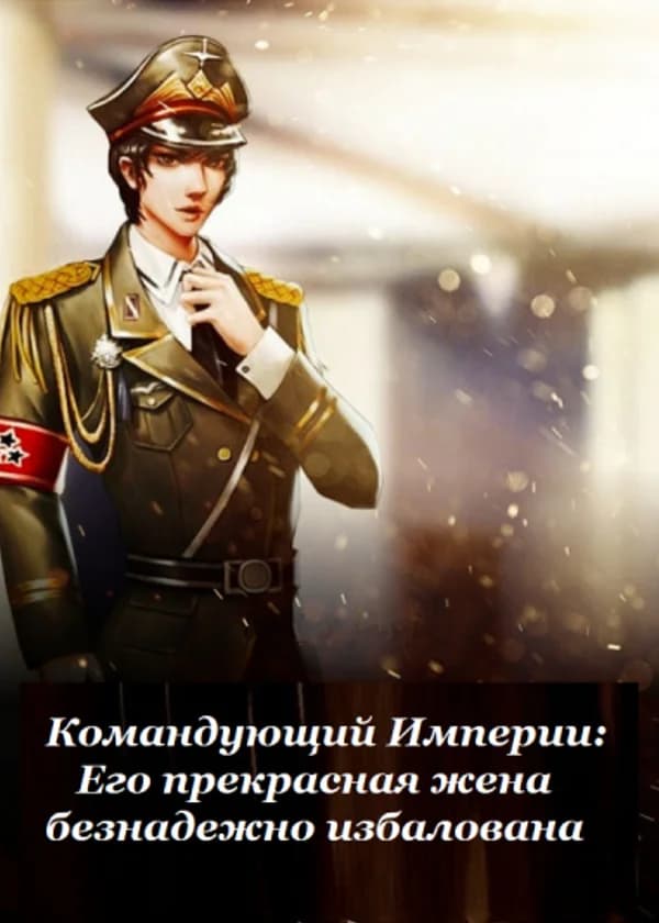 Командующий Империи: Его прекрасная жена безнадежно избалована