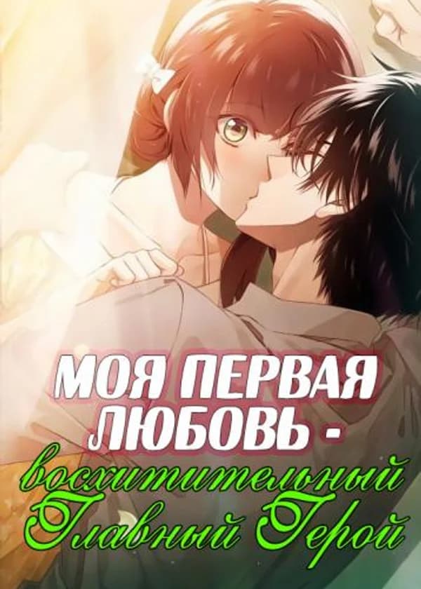 Моя первая любовь - восхитительный Главный Герой