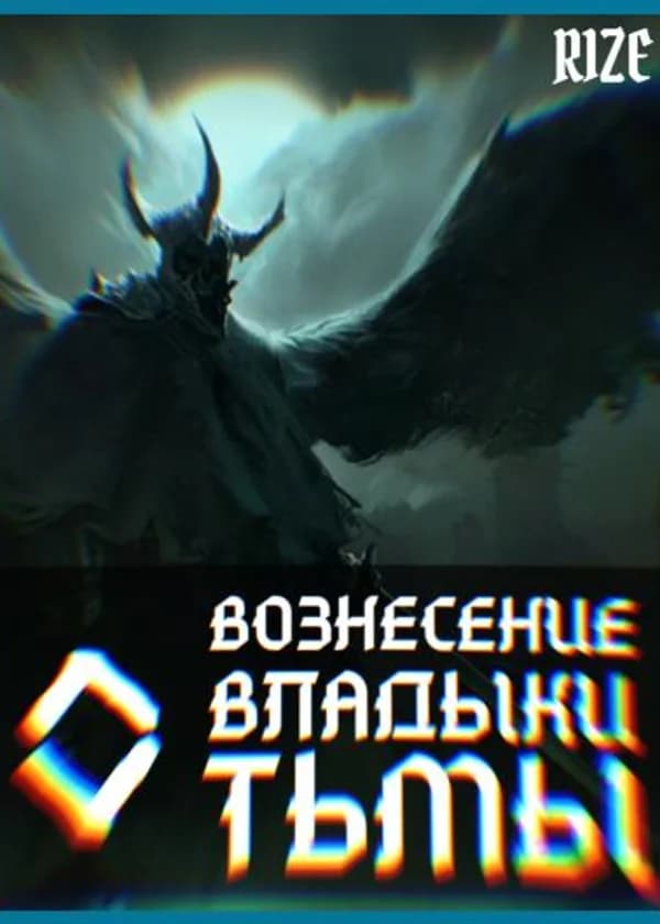 Вознесение Владыки Тьмы