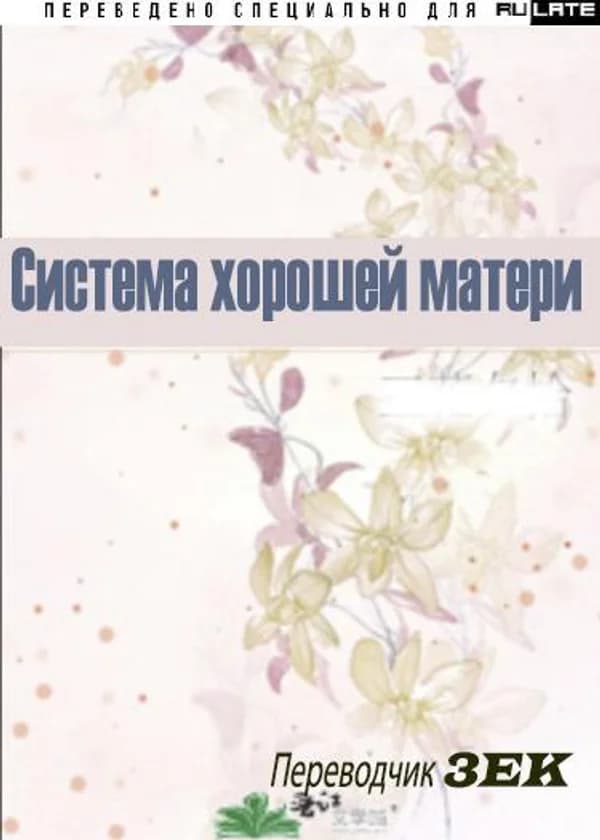Система хорошей матери