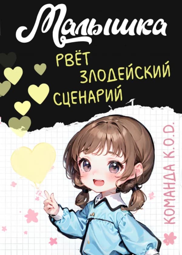 Малышка рвёт злодейский сценарий