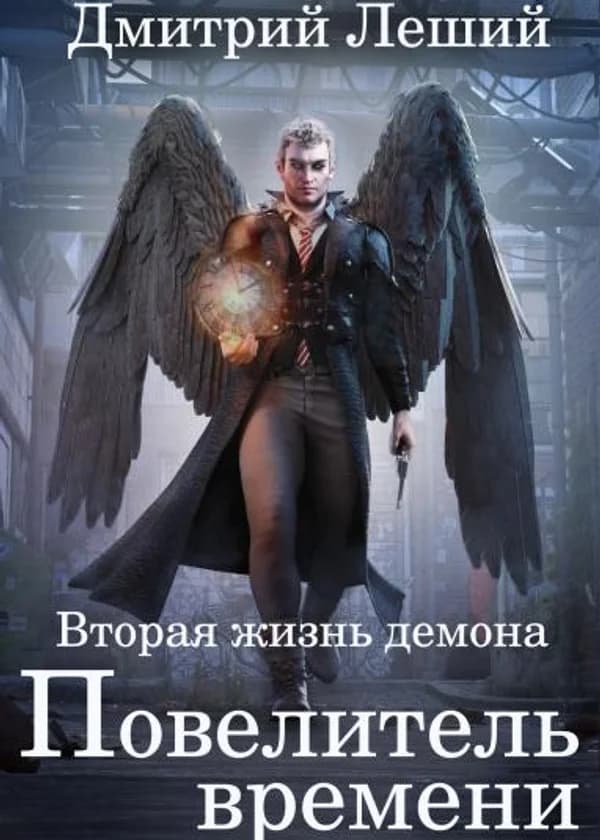 Повелитель времени