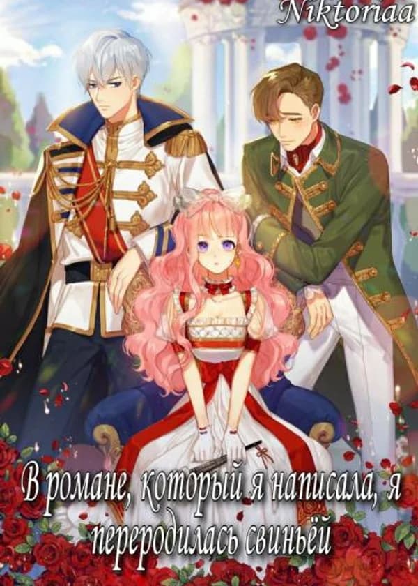 В романе, который я написала, я переродилась свиньей
