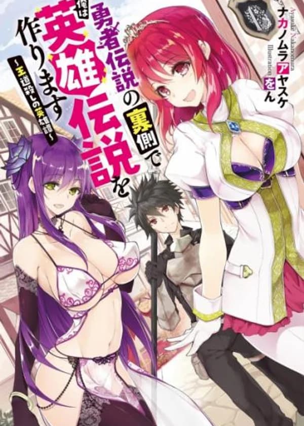 За легендой о храбрых я создам героическую легенду