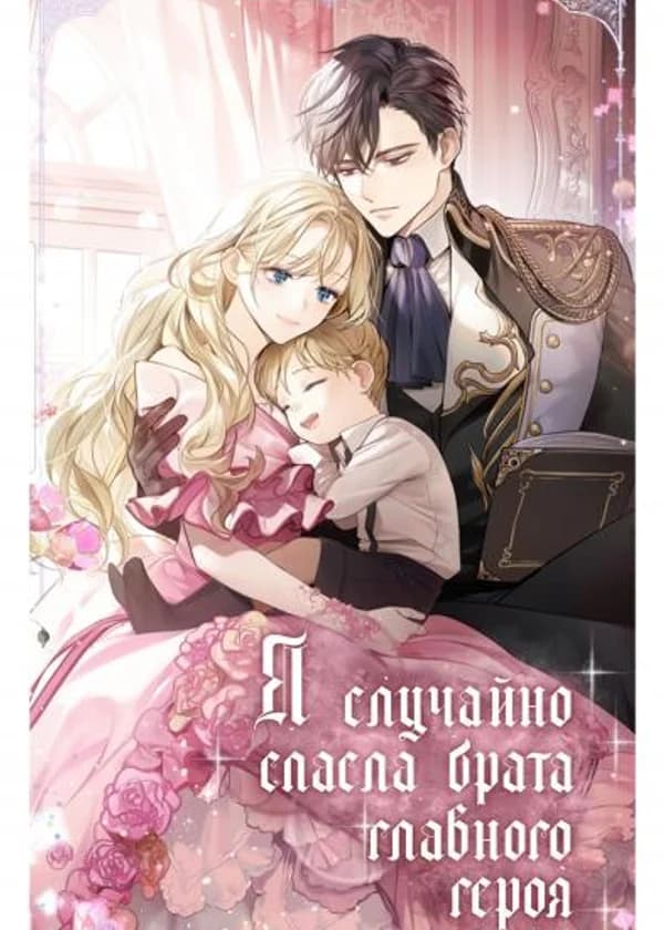 Я случайно спасла брата главного героя