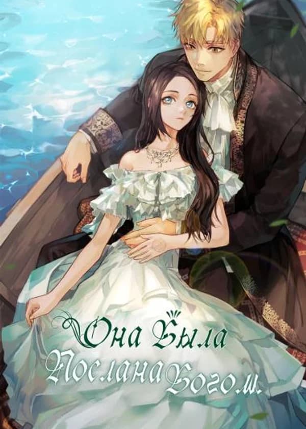 Она Была Послана Богом