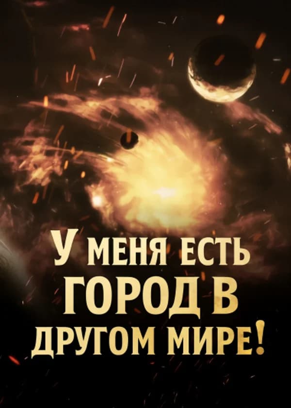 У меня есть город в другом мире