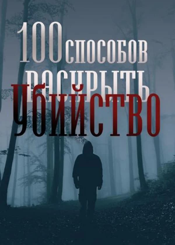 100 способов раскрыть убийство