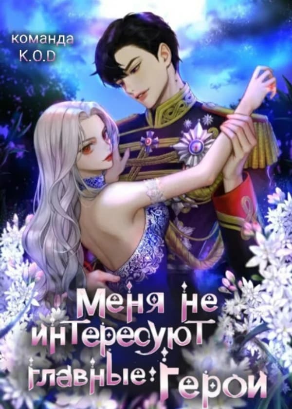 Меня не интересуют главные герои