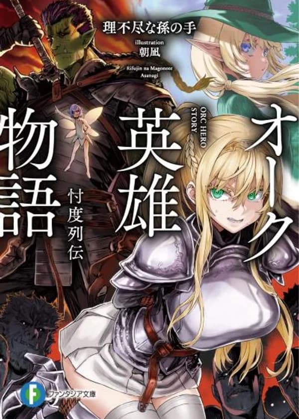 Героическая история орка