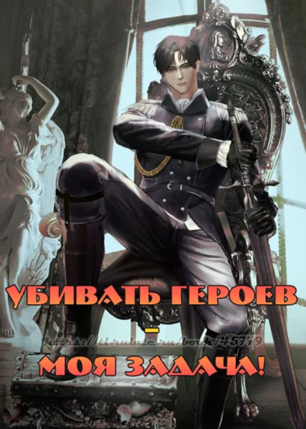 Убивать героев – моя задача!