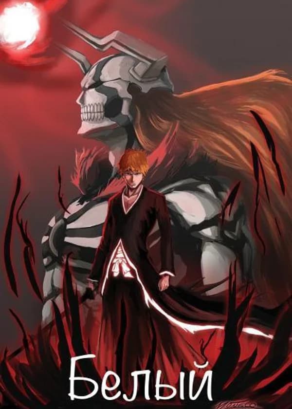 Белый (Bleach)
