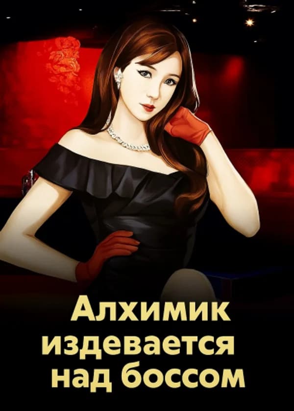 Алхимик издевается над боссом
